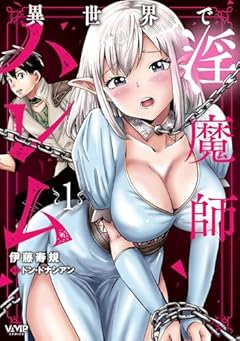 異世界で淫魔師ハレムの最新刊