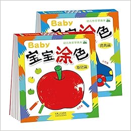 晨风童书幼儿快乐学画本宝宝涂色基础 提高 套装全2册 晨风童书 Amazon Com Books