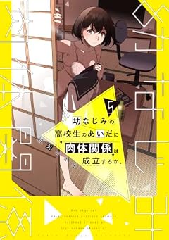 幼なじみの高校生のあいだに肉体関係は成立するか。の最新刊