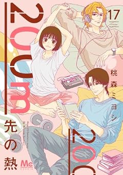 200m先の熱の最新刊