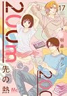 200m先の熱 第17巻