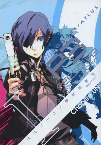 「PERSONA3 THE MOVIE 」シリーズ　天田乾