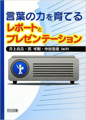 言葉の力を育てるレポートとプレゼンテーション 尚美 井上 敦雄 中村 可明 関 本 通販 Amazon