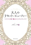 大人のリセット☆ビューティー  マイナス10歳!  魔法のメイク&スキンケア