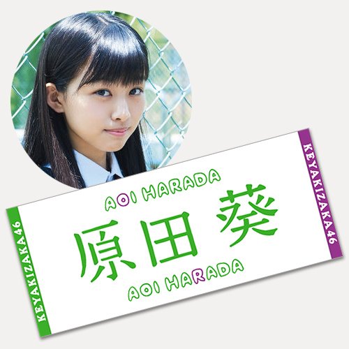 原田葵 欅坂46 推しメンタオル 初期タオル - メルカリ｜その他