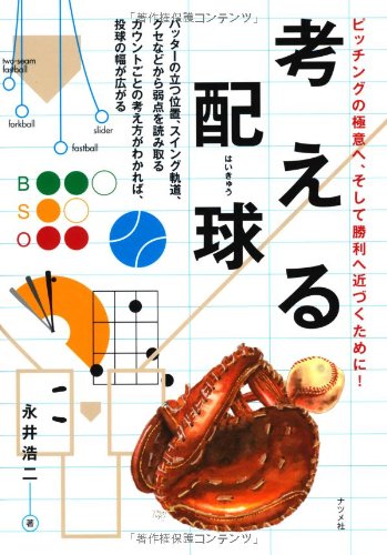 考える配球 永井浩二 本 通販 Amazon