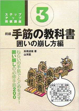 将棋 手筋 For School Books A 3 Round Owner How To Break Series Step Up 将棋 Zuckerberg Amazon Com Books