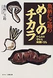 魚柄仁之助のめしのチカラ―からだの中から綺麗になる