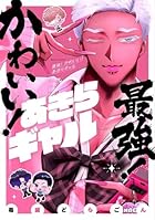 最強! かわいい! あきらギャル