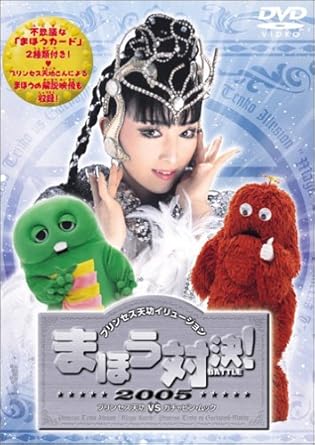 Amazon Com プリンセス天功vsガチャピン ムック まほう対決 Dvd Movies Tv