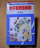女子妄想症候群&nbsp;フェロモマニアシンドローム 全10巻 （イチハ）