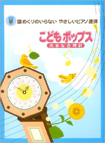 新 譜めくりのいらないやさしいピアノ連弾 7 こどもポップス 大きな古時計 ピアノ連弾 初級 佐々木 邦雄 本 通販 Amazon