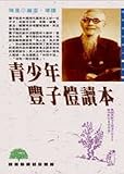 Youth Feng Zikai Reading (Traditional Chinese Edition)