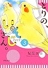 とりの、いそじさん。 第3巻