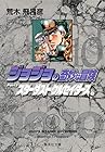 ジョジョの奇妙な冒険 文庫版 第10巻