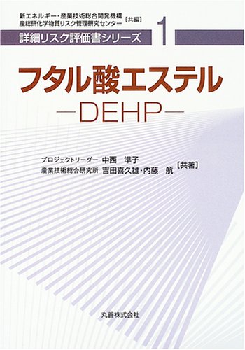 フタル酸エステル Dehp 詳細リスク評価書シリーズ 1 準子 中西 航 内藤 喜久雄 吉田 Nedo技術開発機構 産業技術総合研究所化学物質リスク管理研究センター 本 通販 Amazon