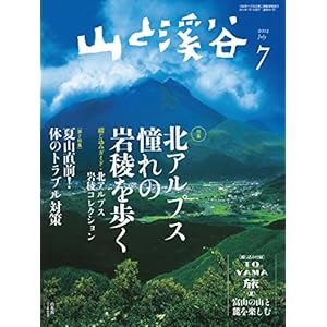 山と溪谷 2014年7月号 ［Kindle版］