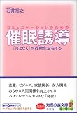 コミュニケーションのための催眠誘導 「何となく」が行動を左右する (知恵の森文庫)