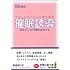 コミュニケーションのための催眠誘導 「何となく」が行動を左右する (知恵の森文庫)