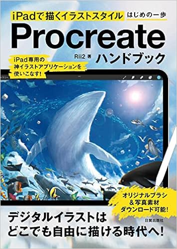 Procreateハンドブック Ipadで描くイラストスタイルはじめの一歩 Rii2 本 通販 Amazon