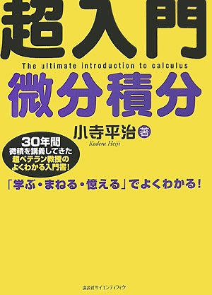 超入門 微分積分 Ks理工学専門書 小寺 平治 本 通販 Amazon