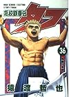高校鉄拳伝タフ 第36巻
