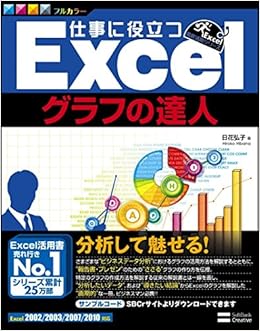 仕事に役立つexcelグラフの達人 Excel徹底活用シリーズ Amazon Com Books