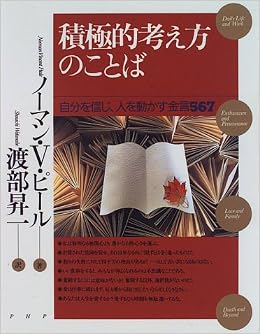 積極的考え方のことば 自分を信じ 人を動かす金言567 ノーマン V ピール Peale Norman Vincent 昇一 渡部 本 通販 Amazon