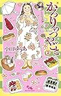 かろりのつやごと 第2巻