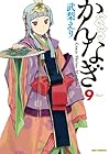 かんなぎ 第9巻
