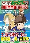 とあるおっさんのVRMMO活動記 第14巻