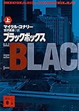 ブラックボックス(上) (講談社文庫)