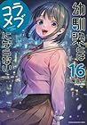 幼馴染とはラブコメにならない 第16巻