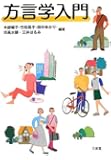 方言学入門