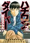 ハチワンダイバー 第2巻