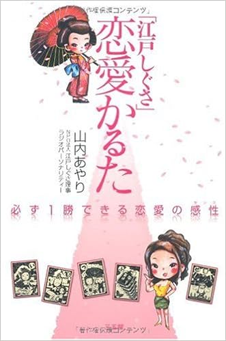 江戸しぐさ 恋愛かるた 山内 あやり 本 通販 Amazon 江戸しぐさ 恋愛かるた 山内 あやり 本 通販 Amazon