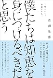 僕たちは知恵を身につけるべきだと思う