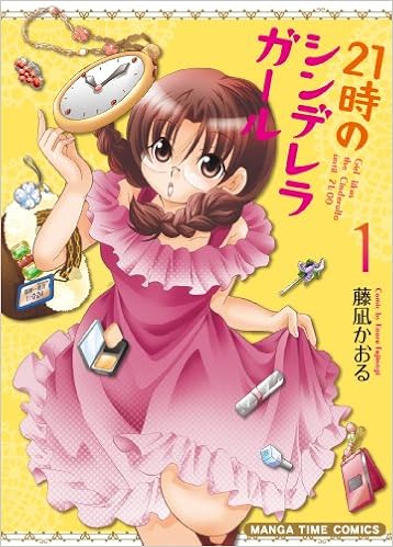 21時のシンデレラガール 1 まんがタイムコミックス 藤凪 かおる 本 通販 Amazon