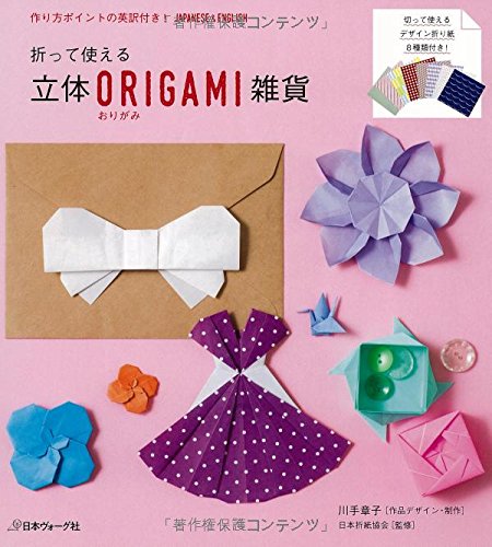 立体origami雑貨 章子 川手 日本折紙協会 本 通販 Amazon 立体origami雑貨 章子 川手 日本折紙協会 本 通販 Amazon