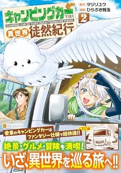 キャンピングカーで往く異世界徒然紀行の最新刊
