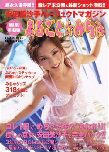 まるごと・みちゃ 安田美沙子パーフェクトマガジン (Gakken Mook DELUXE BOMB)