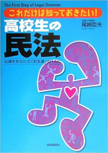 高校生の民法 これだけは知っておきたい 法律をあなたの お友達 の1人に Amazon Com Books