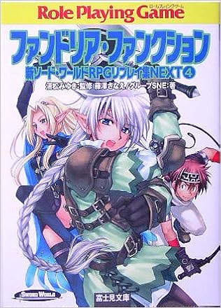 新ソード ワールドrpgリプレイ集next 4 ファンドリア ファンクション 富士見ドラゴンブック Amazon Com Books