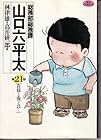 総務部総務課 山口六平太 第21巻