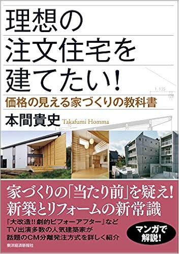 理想の注文住宅を建てたい 価格の見える家づくりの教科書 貴史 本間 本 通販 Amazon 理想の注文住宅を建てたい 価格の見える家づくりの教科書 貴史 本間 本 通販 Amazon
