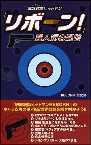 家庭教師ヒットマンリボーン 超人気の秘密 ｒｅｂｏｒｎ 研究会 本 通販 Amazon