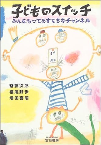 Amazon Co Jp 子どものスイッチ みんなもってるすてきなチャンネル 次郎 斎藤 喜昭 増田 野歩 福尾 本