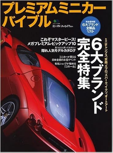 プレミアムミニカー バイブル ミニカーファンplus エイムック 1326 本 通販 Amazon