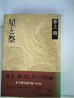 星と祭 1975年 井上靖小説全集 第32巻 本 通販 Amazon