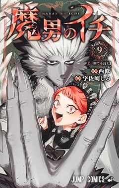 魔男のイチの最新刊